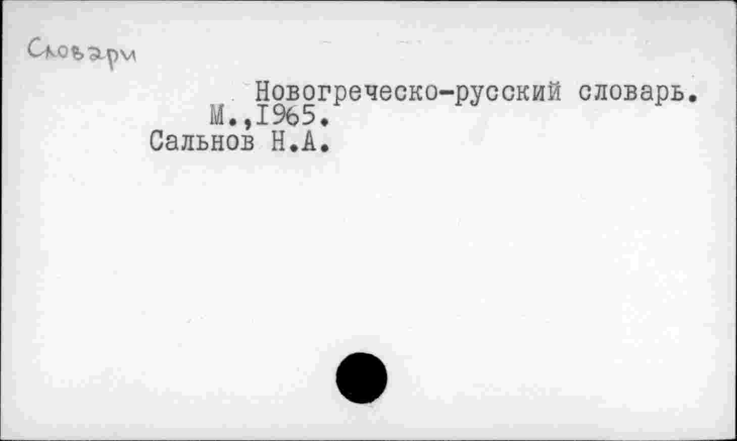 ﻿Скоьэлм
Новогреческо-русский словарь.
М. ,1%5.
Сальнов Н.А.